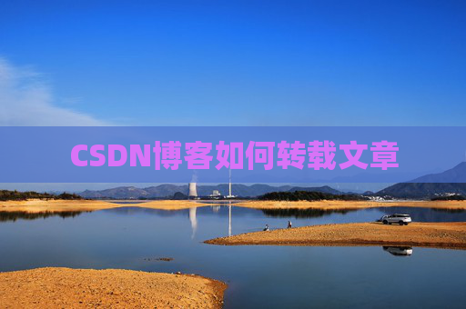 CSDN博客如何转载文章