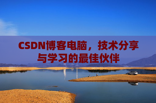 CSDN博客电脑，技术分享与学习的最佳伙伴